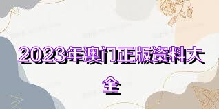 澳門(mén)正版資料大全免費(fèi)歇后語(yǔ)，探索語(yǔ)言之美，澳門(mén)正版資料大全，探索語(yǔ)言之美與歇后語(yǔ)的奧秘
