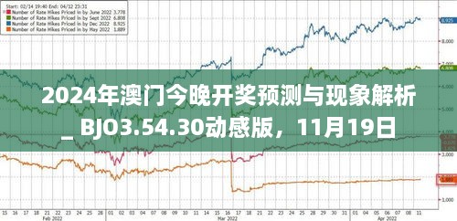 揭秘，2025年新澳門(mén)今晚開(kāi)獎(jiǎng)?lì)A(yù)測(cè)，揭秘，預(yù)測(cè)新澳門(mén)今晚開(kāi)獎(jiǎng)結(jié)果（2025年）