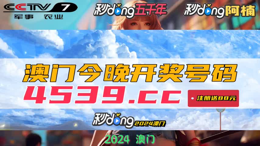 新澳門今晚開獎結(jié)果揭曉，開獎盛況一網(wǎng)打盡！，澳門今晚開獎盛況揭曉，結(jié)果一網(wǎng)打盡！