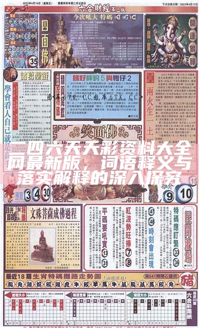 香港2025馬會傳真資料四十一期深度解析，香港馬會傳真資料四十一期深度解讀與分析