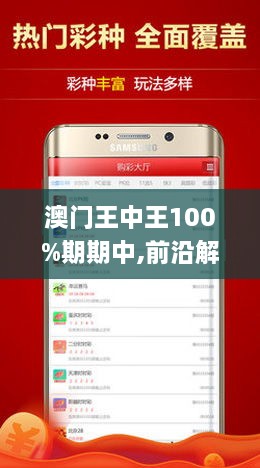 澳門(mén)王中王100%期期中一期，揭秘彩票背后的秘密，澳門(mén)王中王彩票揭秘，期期中背后的秘密真相探索