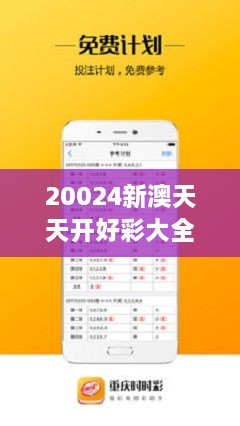 新澳天天免費(fèi)好彩六肖——揭秘彩票背后的秘密，揭秘新澳天天免費(fèi)好彩六肖彩票背后的秘密