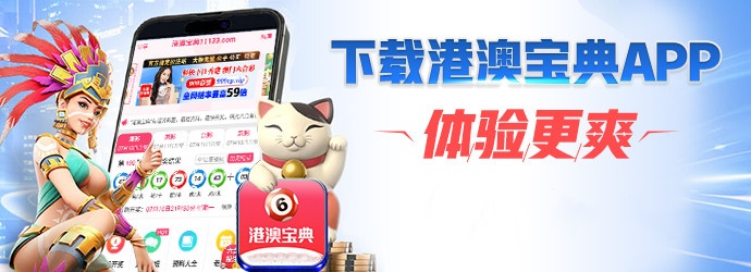 港澳寶典安卓版下載攻略與體驗(yàn)分享，港澳寶典安卓版下載指南與體驗(yàn)分享