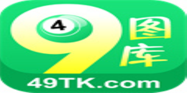 免費(fèi)下載49圖庫(kù)的極致體驗(yàn)，免費(fèi)下載49圖庫(kù)，極致體驗(yàn)等你來享