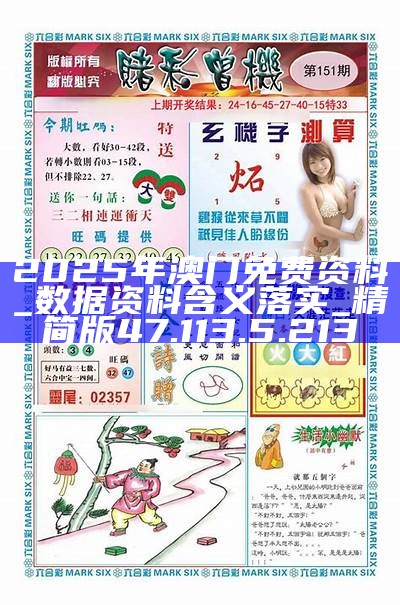 探索未來之門，2025新澳門精準(zhǔn)免費大全，探索未來之門，2025新澳門精準(zhǔn)免費大全概覽